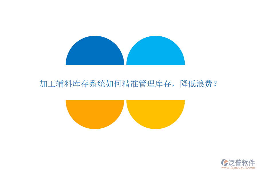 加工輔料庫存系統(tǒng)如何精準(zhǔn)管理庫存，降低浪費(fèi)？