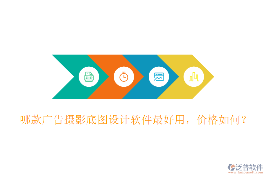 哪款廣告攝影底圖設(shè)計軟件最好用，價格如何？