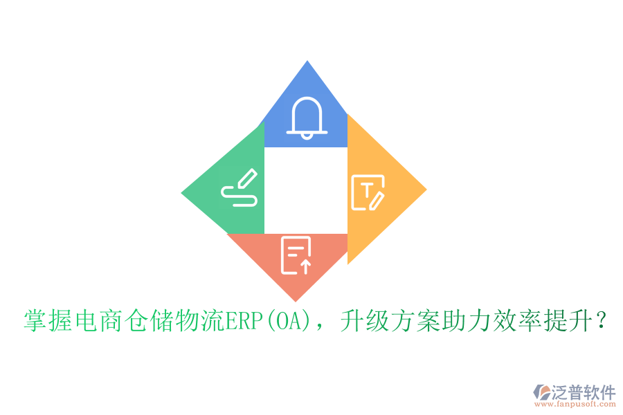 掌握電商倉(cāng)儲(chǔ)物流ERP(OA)，升級(jí)方案助力效率提升？