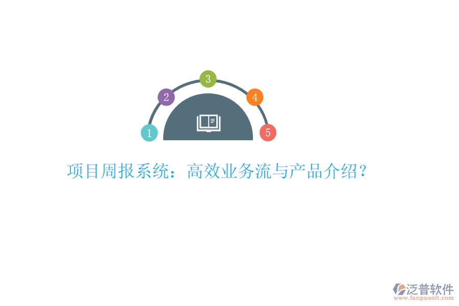 項目周報系統(tǒng)：高效業(yè)務(wù)流與產(chǎn)品介紹？