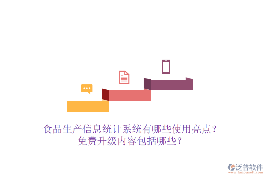 食品生產(chǎn)信息統(tǒng)計系統(tǒng)有哪些使用亮點？免費升級內(nèi)容包括哪些？