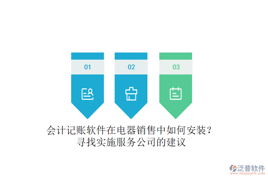 會計記賬軟件在電器銷售中如何安裝？尋找實施服務(wù)公司的建議