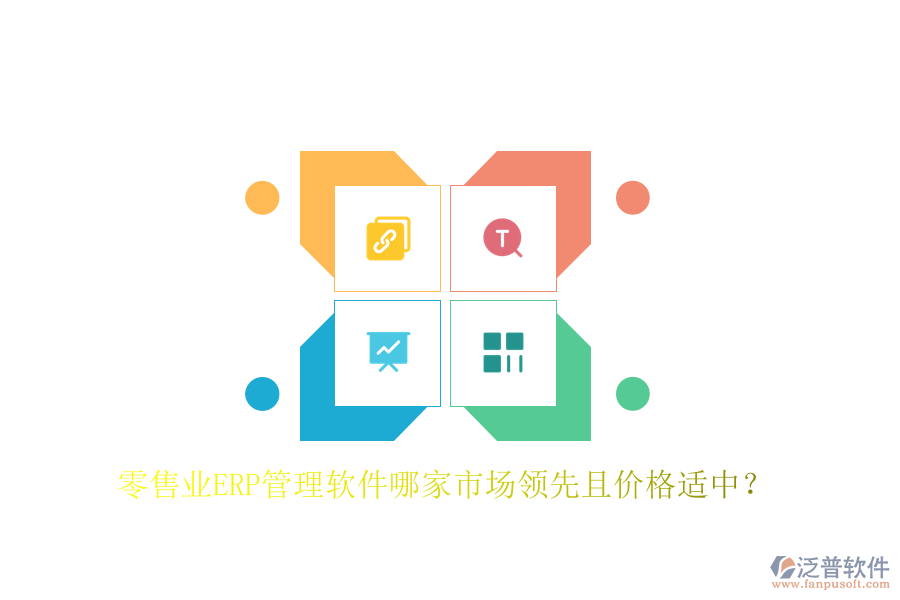 零售業(yè)ERP管理軟件哪家市場領(lǐng)先且價格適中？