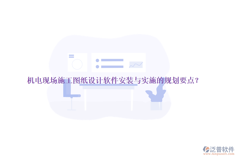 機電現(xiàn)場施工圖紙設(shè)計軟件安裝與實施的規(guī)劃要點？
