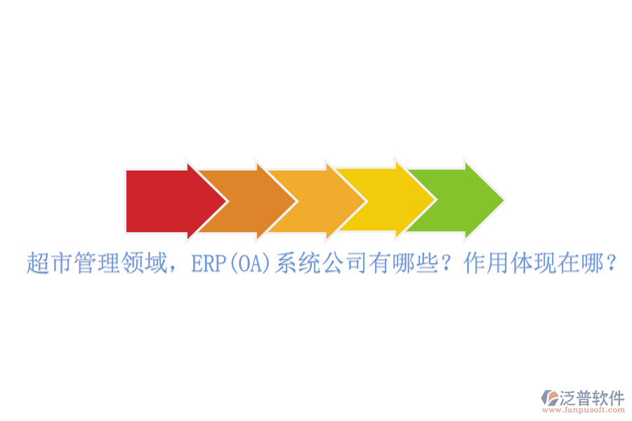 超市管理領域，ERP(OA)系統公司有哪些？作用體現在哪？