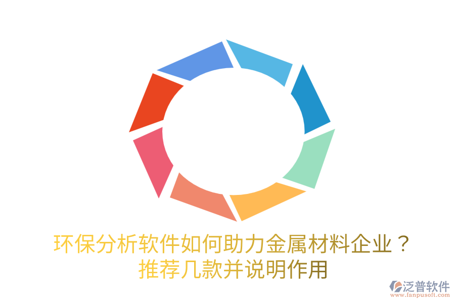  環(huán)保分析軟件如何助力金屬材料企業(yè)？推薦幾款并說(shuō)明作用