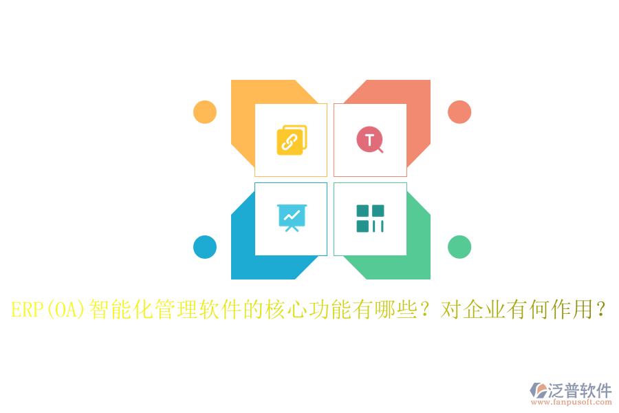 ERP(OA)智能化管理軟件的核心功能有哪些？對企業(yè)有何作用？