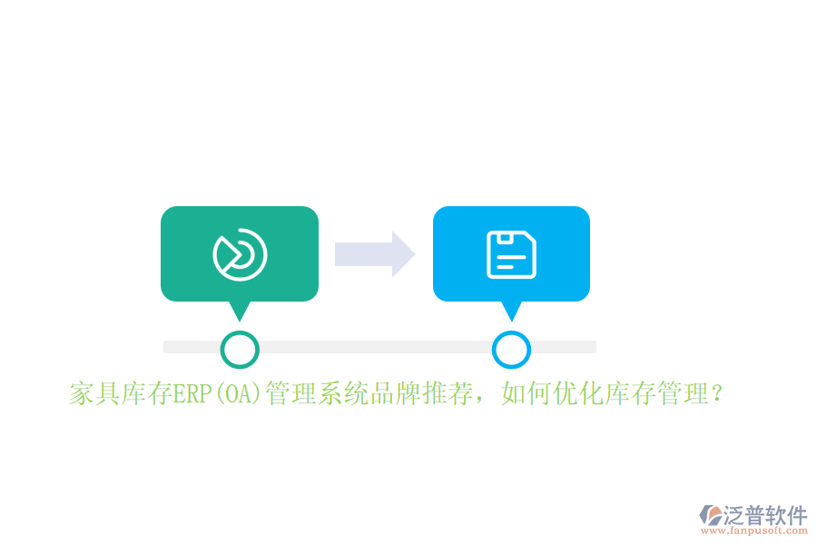家具庫存ERP(OA)管理系統(tǒng)品牌推薦，如何優(yōu)化庫存管理？