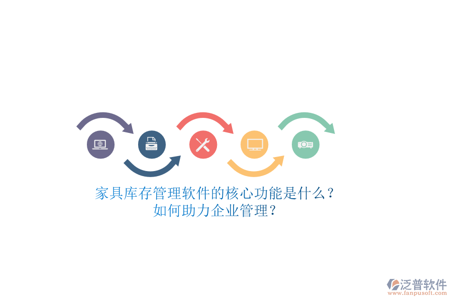 家具庫存管理軟件的核心功能是什么？如何助力企業(yè)管理？