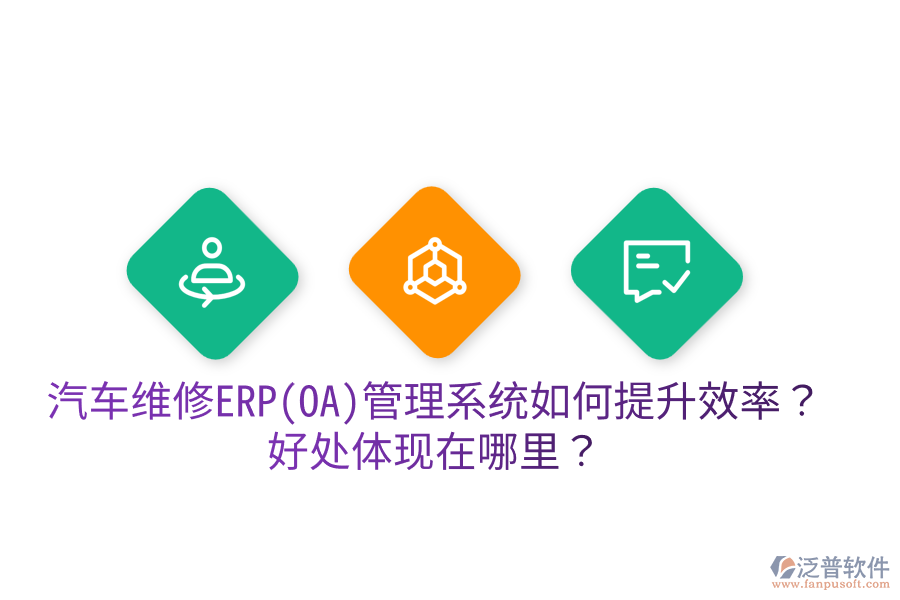 汽車維修ERP(OA)管理系統(tǒng)如何提升效率？好處體現(xiàn)在哪里？