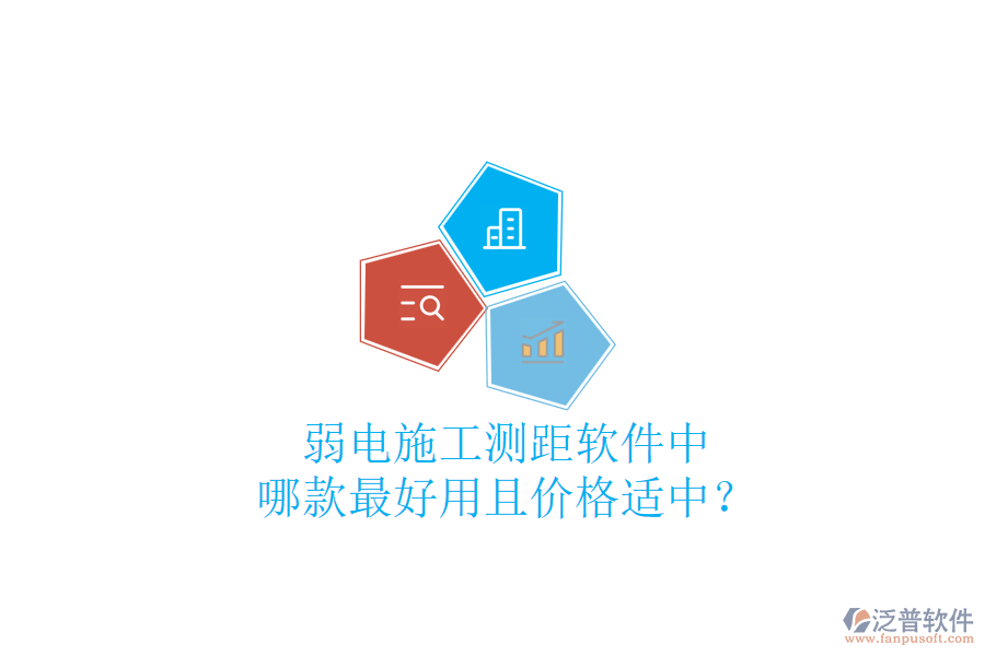 弱電施工測距軟件中，哪款最好用且價格適中？