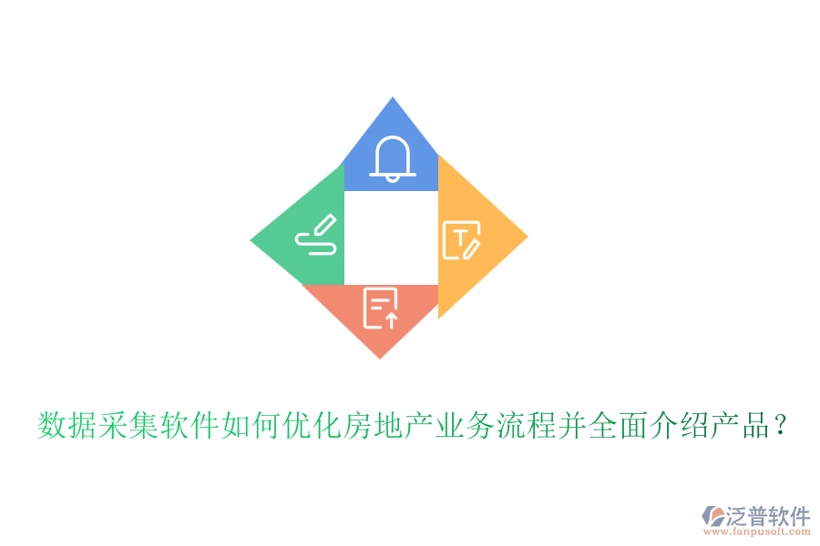數(shù)據(jù)采集軟件如何優(yōu)化房地產(chǎn)業(yè)務(wù)流程并全面介紹產(chǎn)品？