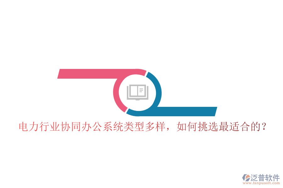 電力行業(yè)協(xié)同辦公系統(tǒng)類(lèi)型多樣，如何挑選最適合的？