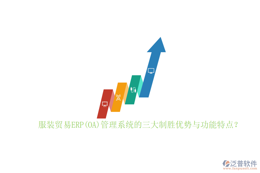 服裝貿(mào)易ERP(OA)管理系統(tǒng)的三大制勝優(yōu)勢(shì)與功能特點(diǎn)？