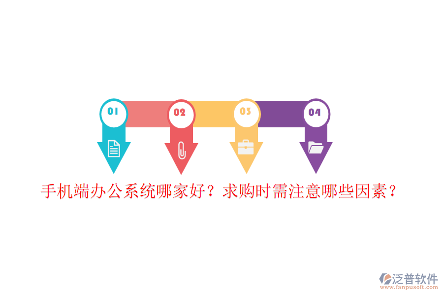 手機端辦公系統(tǒng)哪家好？求購時需注意哪些因素？