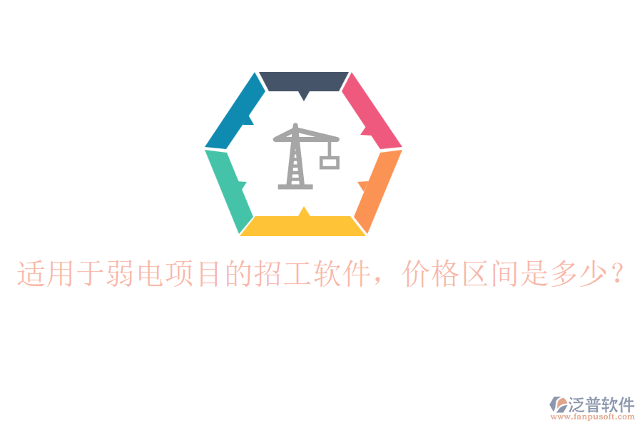 適用于弱電項(xiàng)目的招工軟件，價(jià)格區(qū)間是多少？