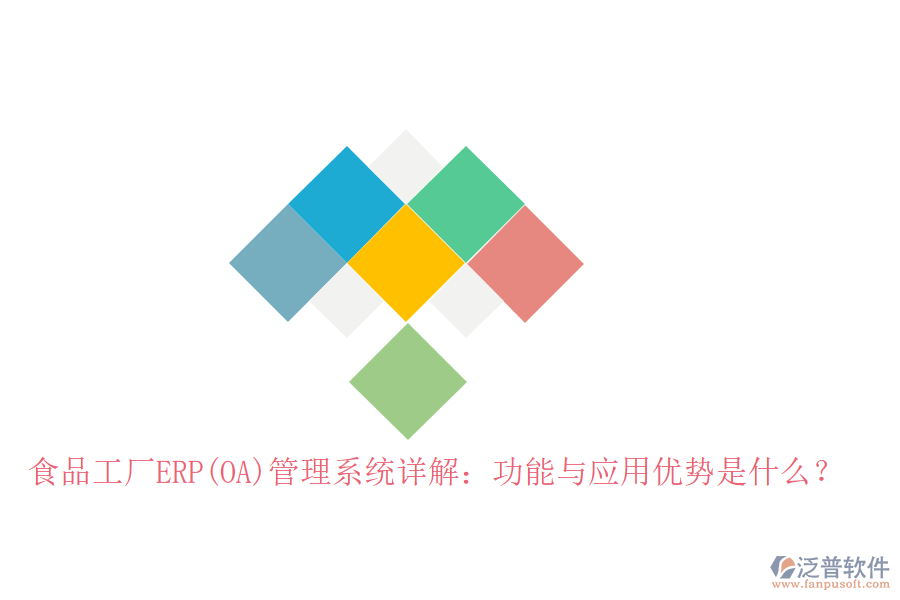 食品工廠ERP(OA)管理系統(tǒng)詳解：功能與應(yīng)用優(yōu)勢(shì)是什么？