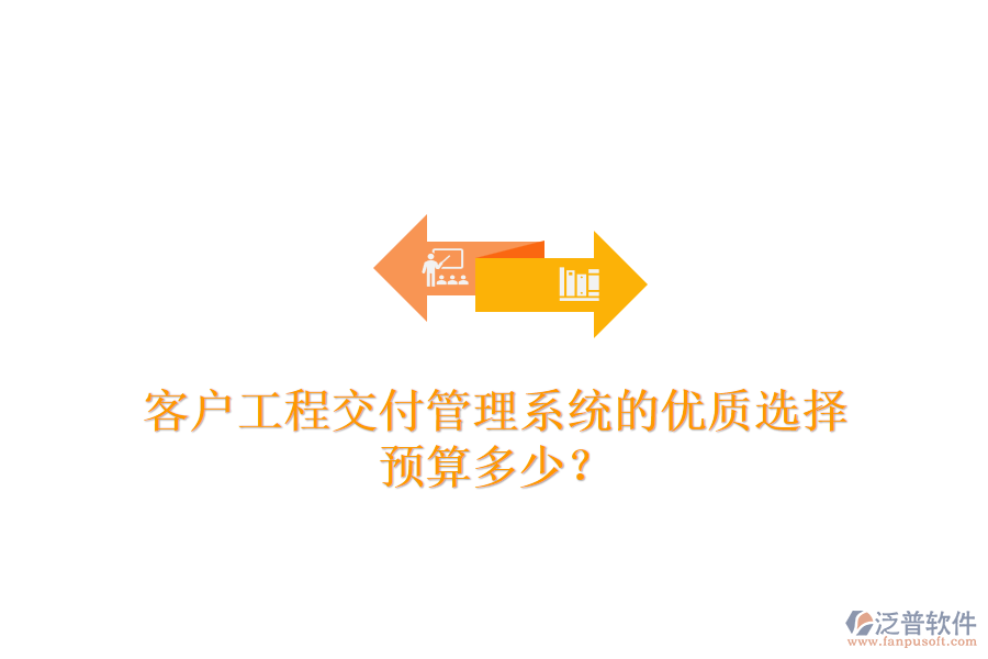 客戶工程交付管理系統(tǒng)的優(yōu)質(zhì)選擇，預算多少？