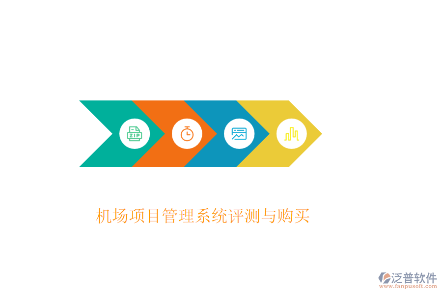 機(jī)場項目管理系統(tǒng)評測與購買