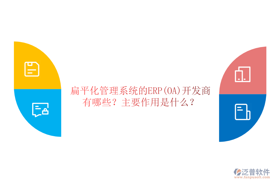 扁平化管理系統(tǒng)的ERP(OA)開發(fā)商有哪些？主要作用是什么？