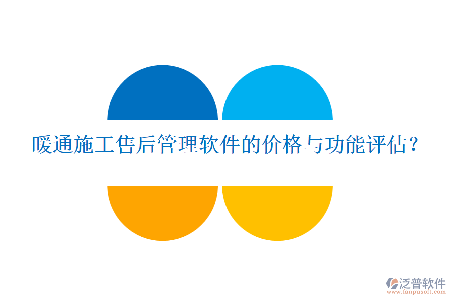 暖通施工售后管理軟件的價格與功能評估？