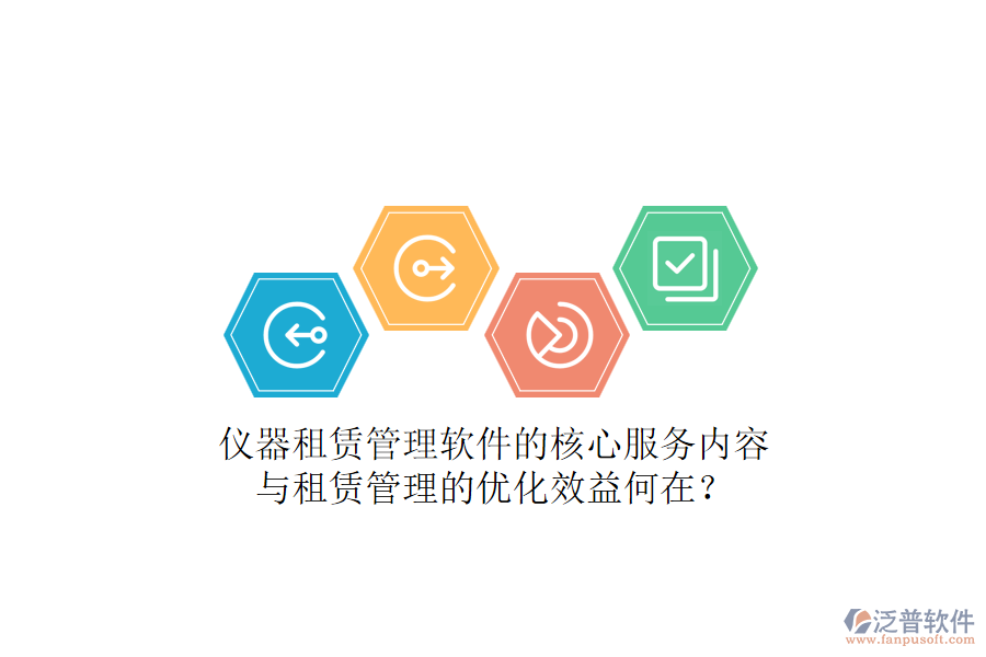 儀器租賃管理軟件的核心服務(wù)內(nèi)容與租賃管理的優(yōu)化效益何在？
