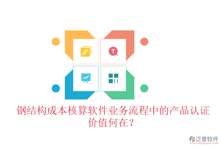 鋼結構成本核算軟件業(yè)務流程中的產品認證價值何在？