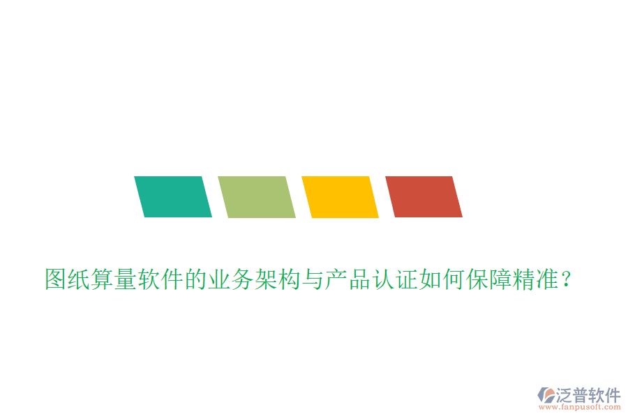 圖紙算量軟件的業(yè)務(wù)架構(gòu)與產(chǎn)品認(rèn)證如何保障精準(zhǔn)？