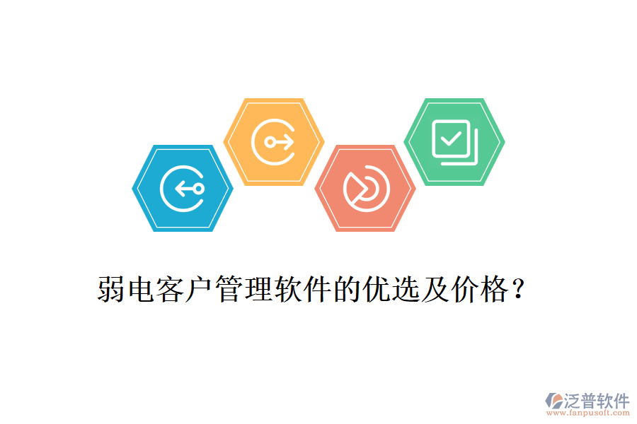 弱電客戶管理軟件的優(yōu)選及價格？