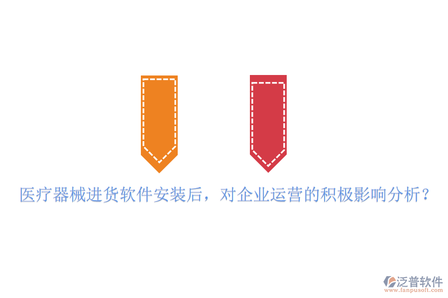 醫(yī)療器械進(jìn)貨軟件安裝后，對(duì)企業(yè)運(yùn)營(yíng)的積極影響分析？
