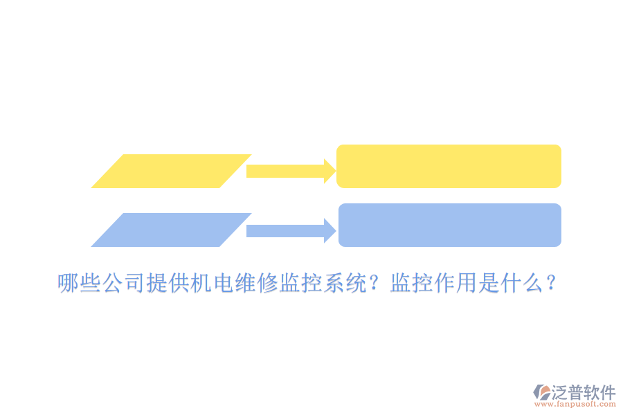 哪些公司提供機電維修監(jiān)控系統(tǒng)？監(jiān)控作用是什么？
