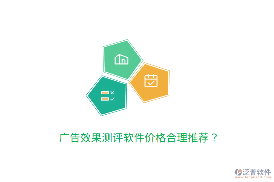 廣告效果測評軟件價格合理推薦？