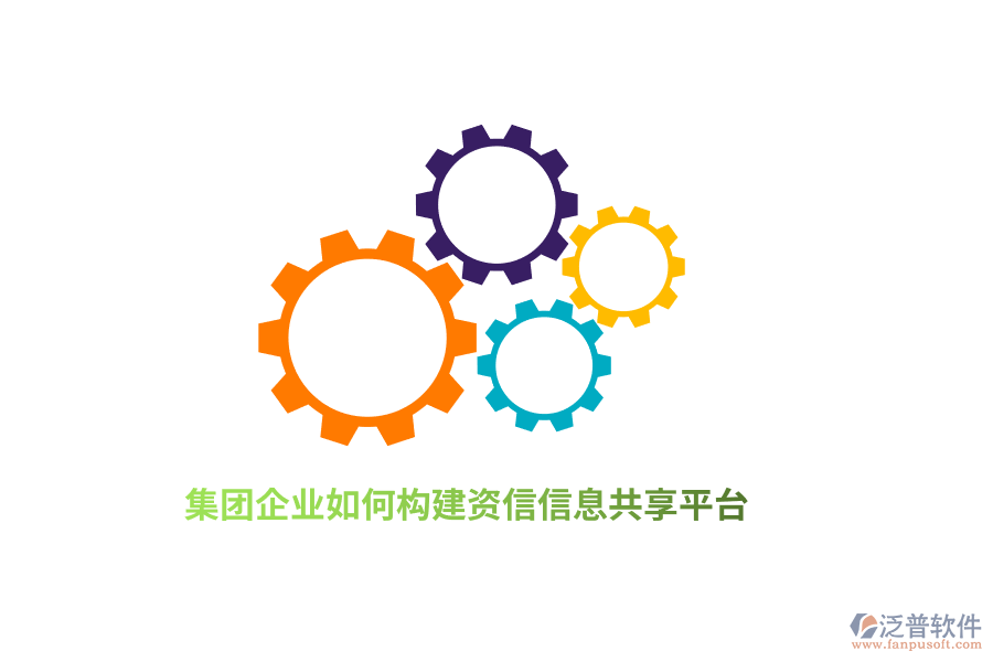 集團(tuán)企業(yè)如何構(gòu)建資信信息共享平臺(tái)？