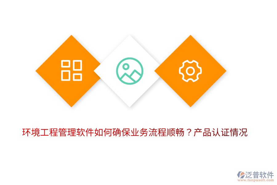 環(huán)境工程管理軟件如何確保業(yè)務(wù)流程順暢？產(chǎn)品認(rèn)證情況