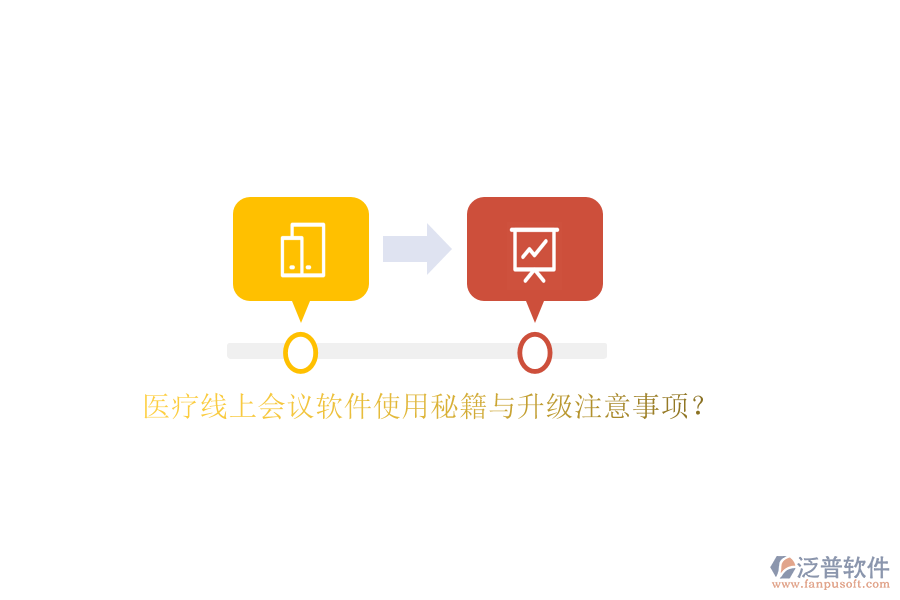 以下將針對醫(yī)療線上會議軟件的使用秘籍與升級注意事項進行闡述，并重點介紹泛普軟件在其中的應(yīng)用。