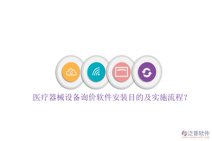 醫(yī)療器械設(shè)備詢價軟件安裝目的及實施流程？