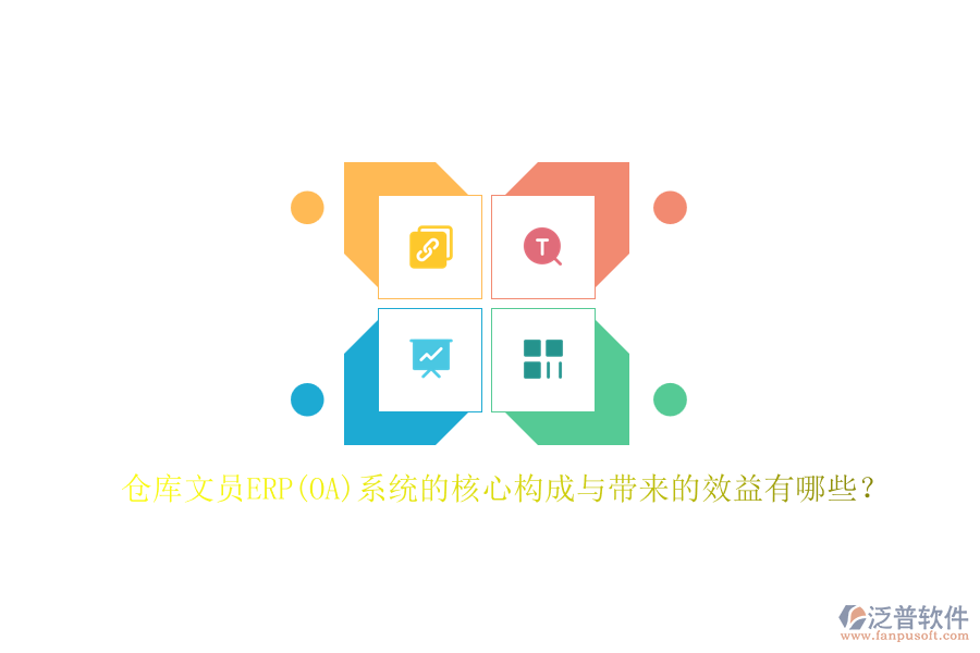 倉(cāng)庫(kù)文員ERP(OA)系統(tǒng)的核心構(gòu)成與帶來(lái)的效益有哪些？