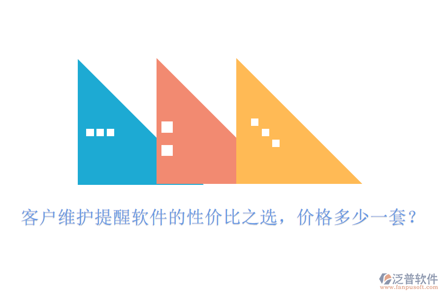 客戶維護(hù)提醒軟件的性價(jià)比之選，價(jià)格多少一套？