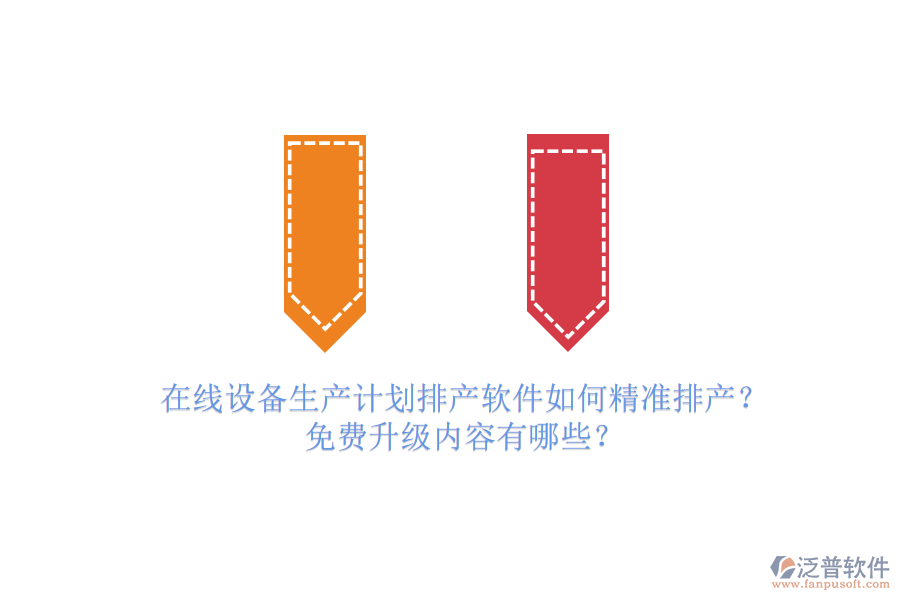 在線設(shè)備生產(chǎn)計(jì)劃排產(chǎn)軟件如何精準(zhǔn)排產(chǎn)？免費(fèi)升級(jí)內(nèi)容有哪些？