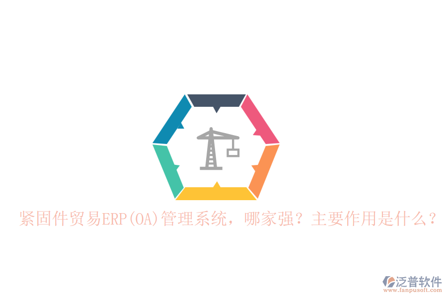 緊固件貿(mào)易ERP(OA)管理系統(tǒng)，哪家強(qiáng)？主要作用是什么？