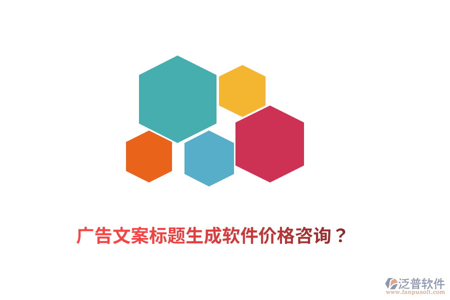 廣告文案標(biāo)題生成軟件價格咨詢？