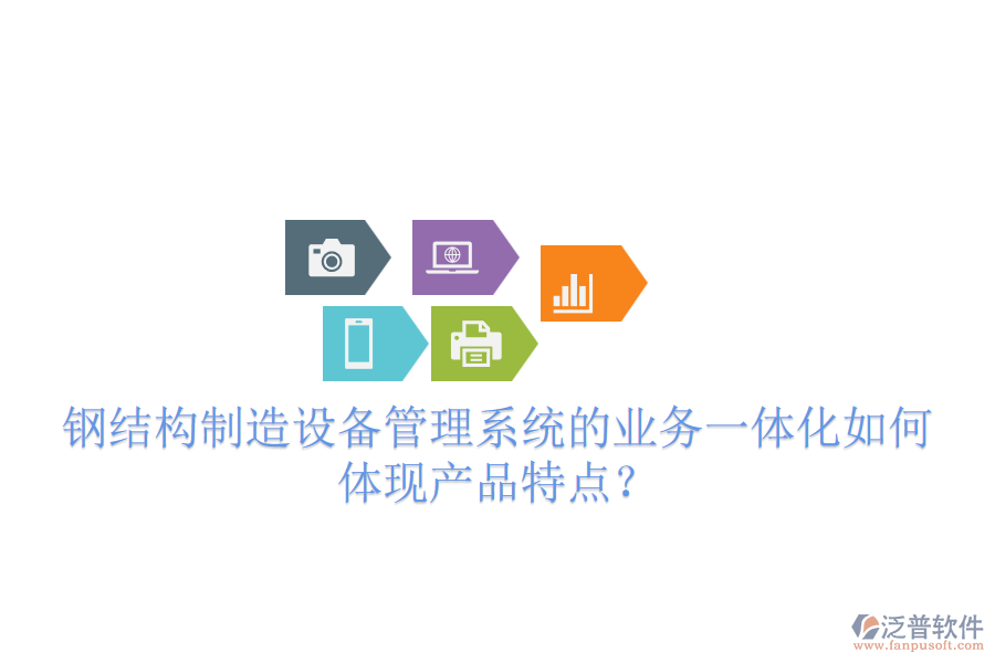 鋼結(jié)構(gòu)制造設(shè)備管理系統(tǒng)的業(yè)務(wù)一體化如何體現(xiàn)產(chǎn)品特點(diǎn)？