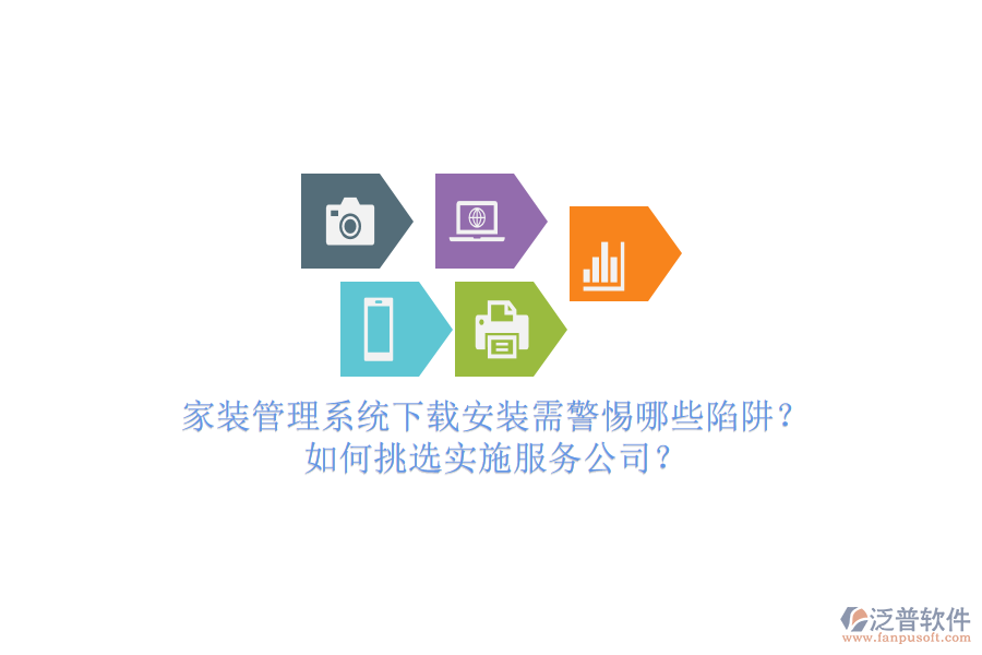 家裝管理系統(tǒng)下載安裝需警惕哪些陷阱？如何挑選實(shí)施服務(wù)公司？