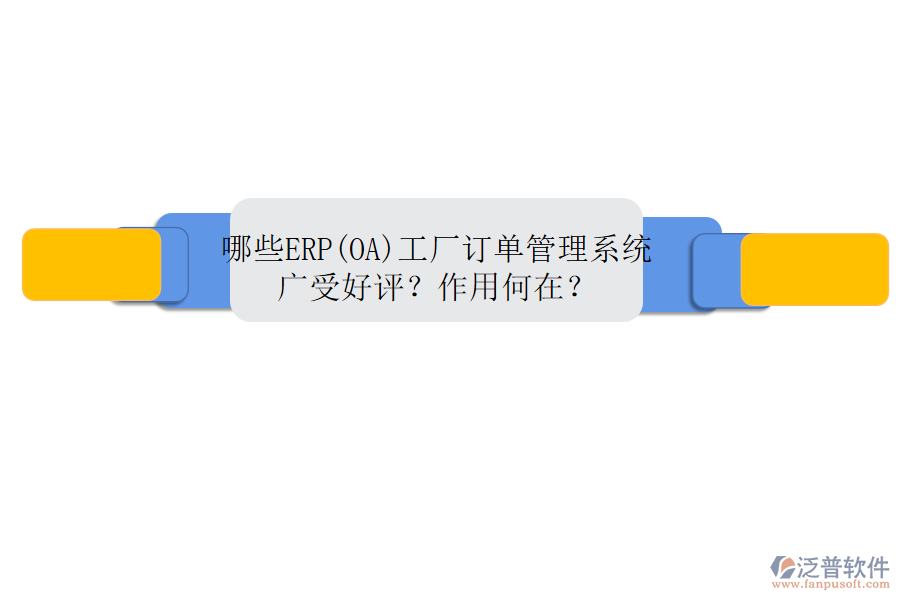 哪些ERP(OA)工廠訂單管理系統(tǒng)廣受好評？作用何在？