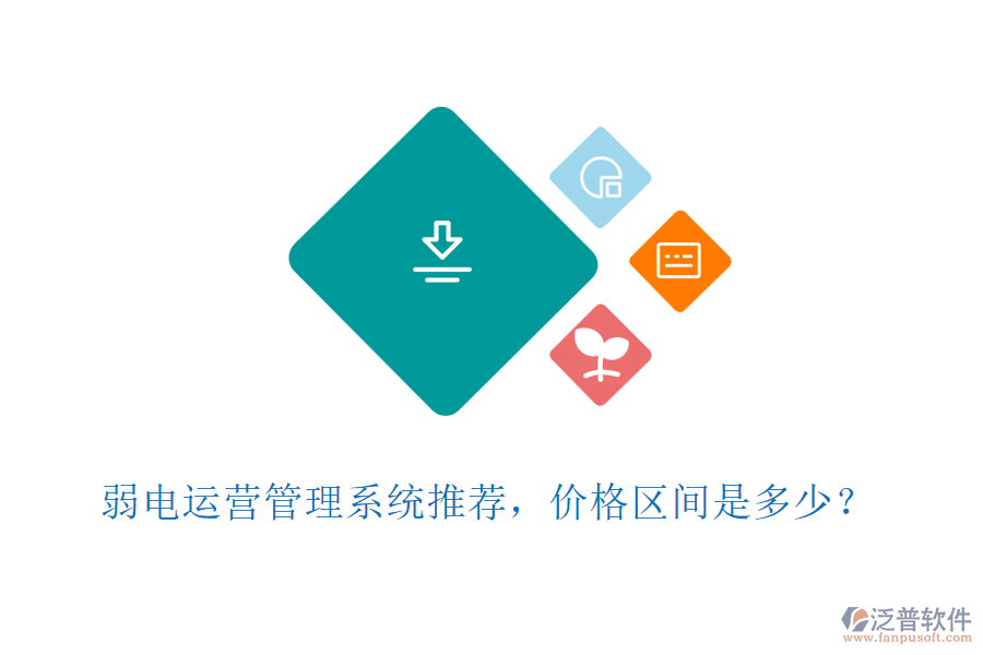 弱電運(yùn)營管理系統(tǒng)推薦，價格區(qū)間是多少？