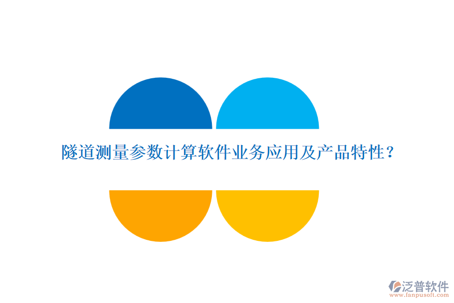 隧道測量參數(shù)計算軟件業(yè)務應用及產品特性？