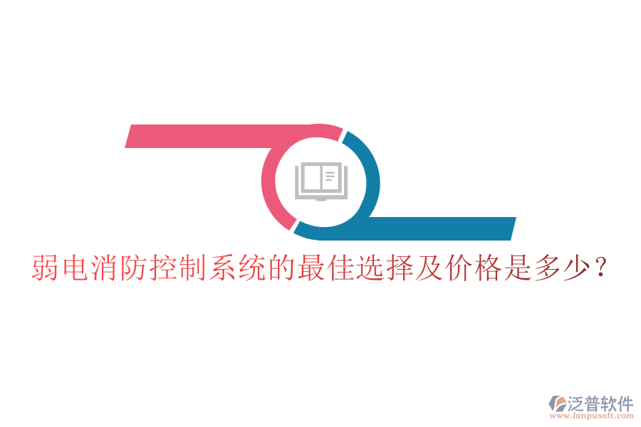 弱電消防控制系統(tǒng)的最佳選擇及價格是多少？