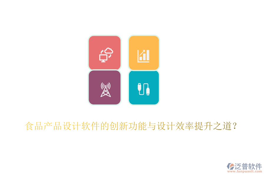 食品產(chǎn)品設(shè)計軟件的創(chuàng)新功能與設(shè)計效率提升之道？