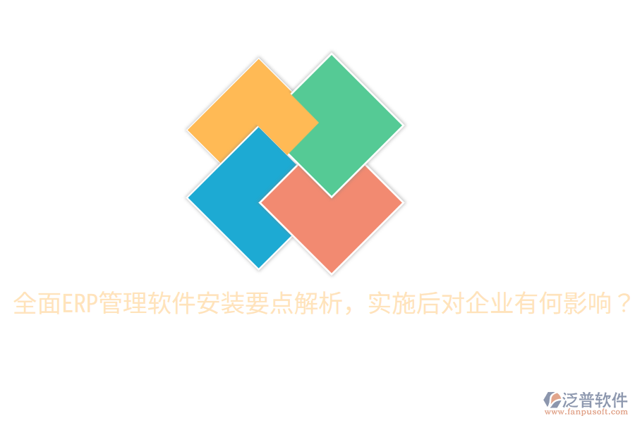  全面ERP管理軟件安裝要點(diǎn)解析，實(shí)施后對企業(yè)有何影響？