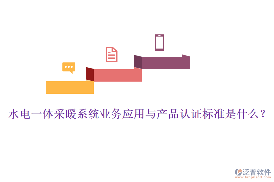 水電一體采暖系統(tǒng)業(yè)務(wù)應(yīng)用與產(chǎn)品認證標準是什么？